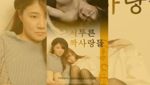Clumsy Crushes (2026) Philippines Hot Adult Movie
